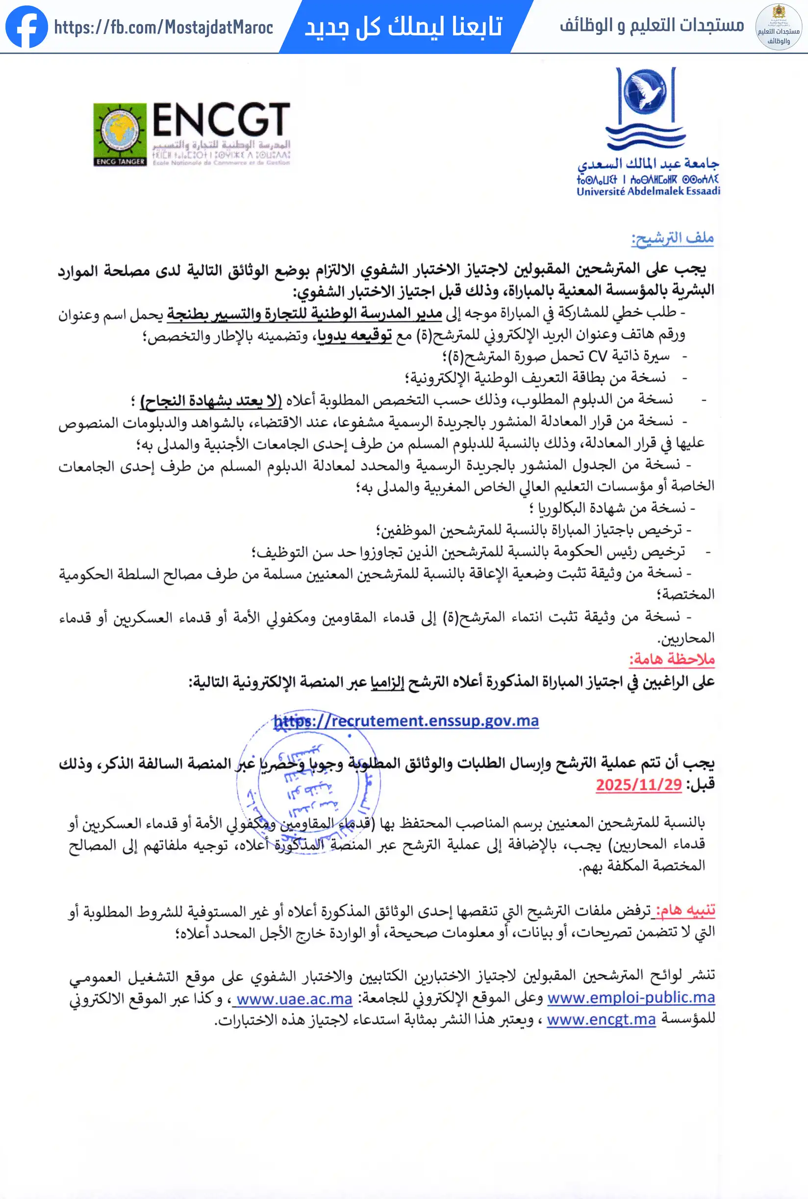 مباراة لتوظيف متصرف من الدرجة الثالثة بالمدرسة الوطنية للتجارة والتسيير بطنجة 01 دجنبر 2025 - 2